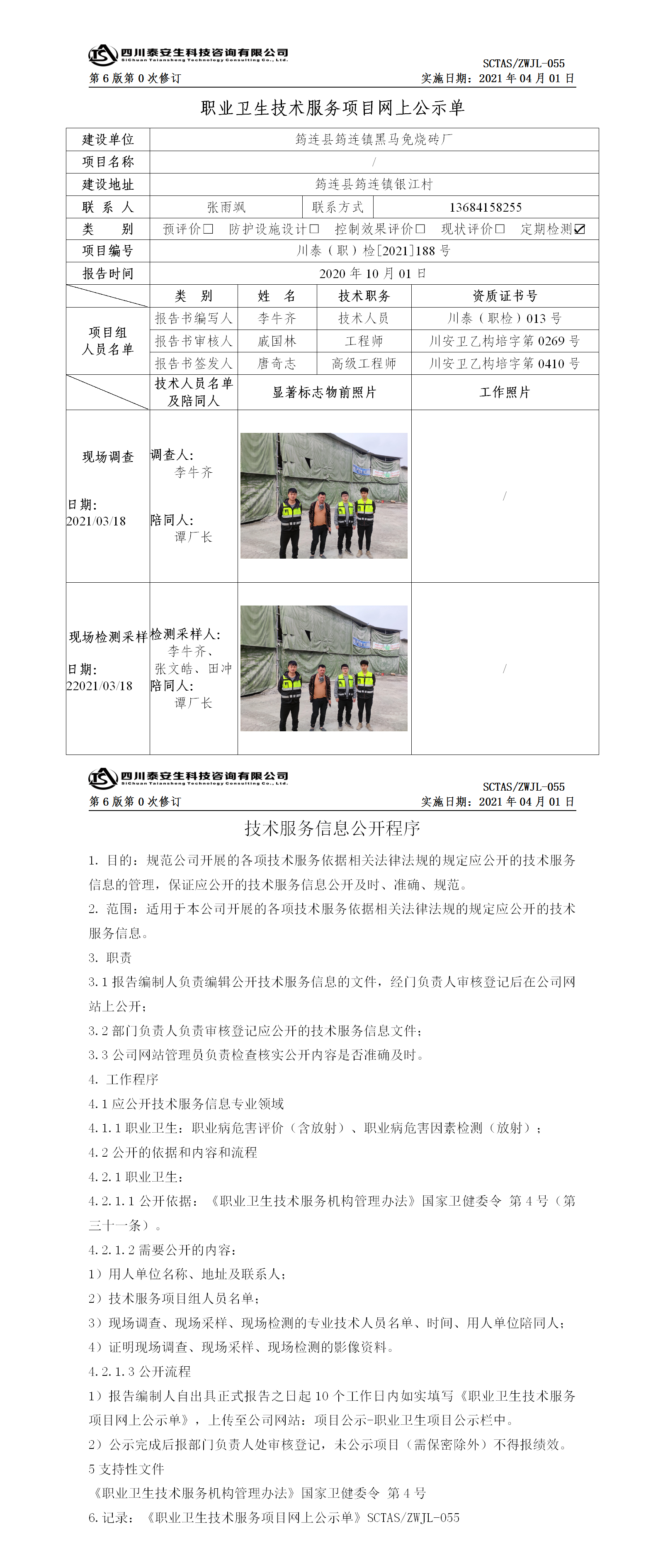 筠連縣筠連鎮(zhèn)黑馬免燒磚廠公示單.png