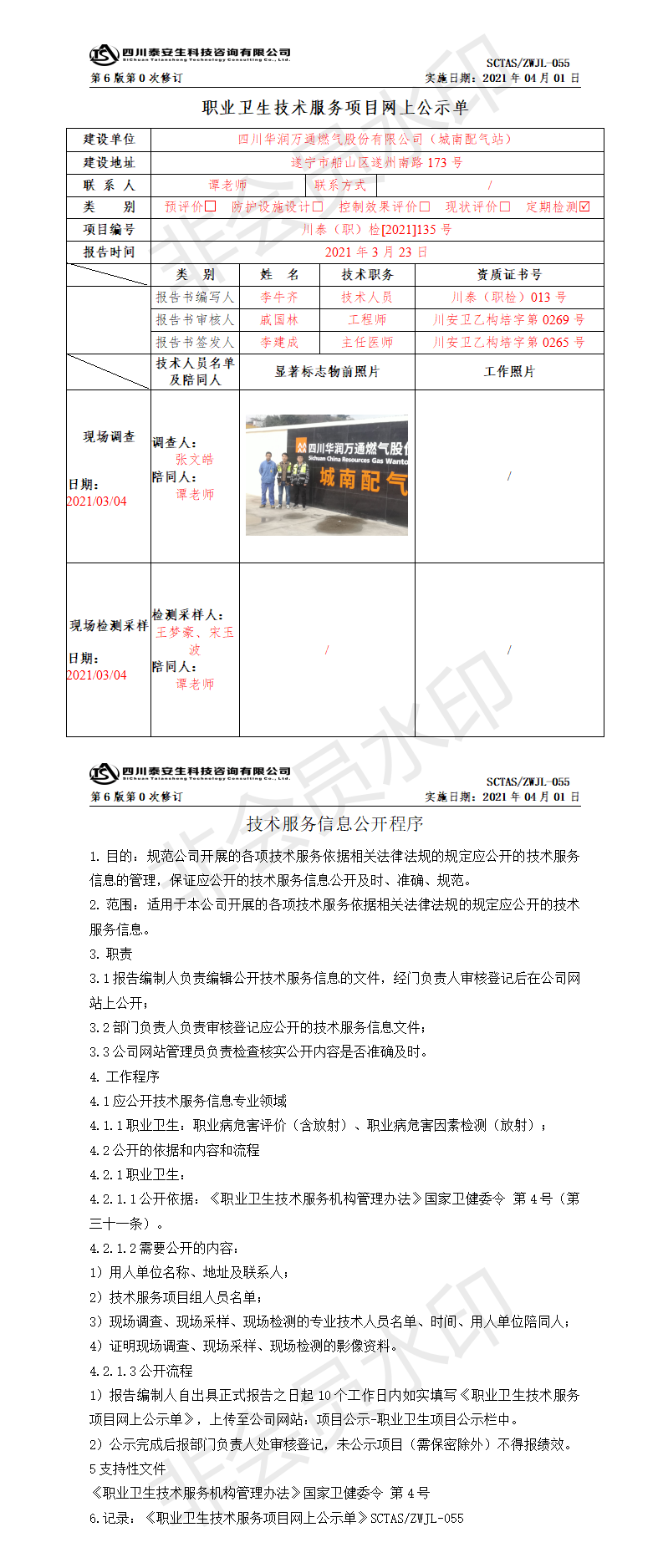 SCTASZWJL-055職業(yè)衛(wèi)生技術(shù)服務(wù)項(xiàng)目網(wǎng)上公示單.png